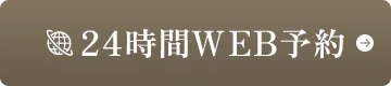 24時間WEB予約