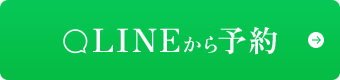 LINEから予約