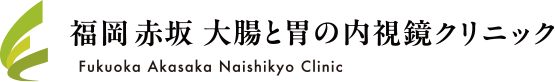 福岡赤坂大腸と胃の内視鏡クリニック Fukuoka Akasaka Endoscopy Clinic