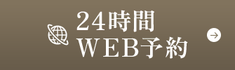 24時間WEB予約