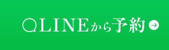LINEから予約