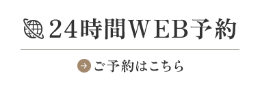 24時間WEB予約
