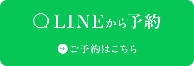 LINEから予約