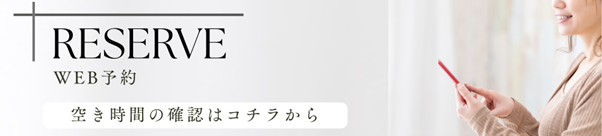 WEB予約