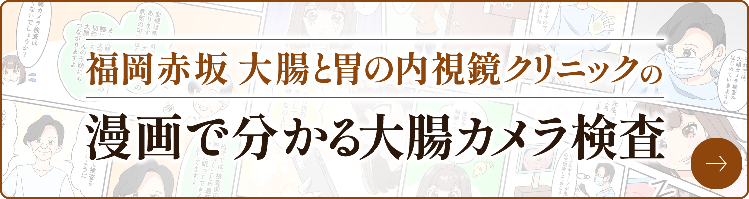 福岡赤坂 大腸と胃の内視鏡クリニックの漫画で分かる大腸カメラ検査