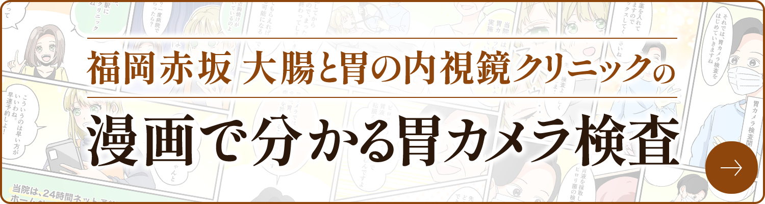 福岡赤坂 大腸と胃の内視鏡クリニックの漫画で分かる胃カメラ検査
